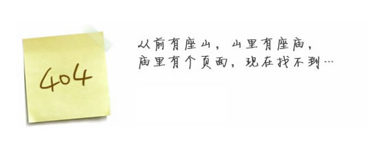 “真的很抱歉，我們搞丟了頁(yè)面……”要不去網(wǎng)站首頁(yè)看看？